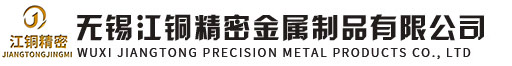 无锡江铜精密金属制品有限公司